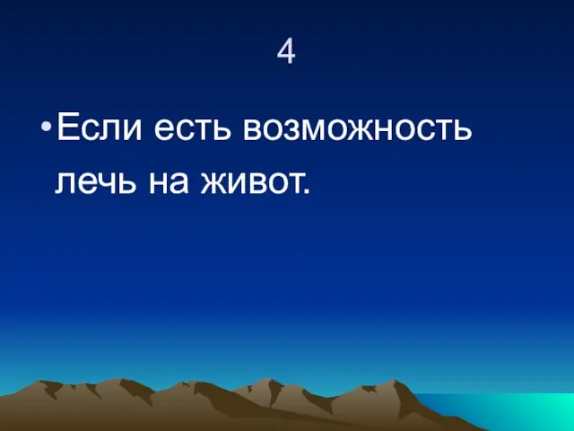 4 Если есть возможность лечь на живот.