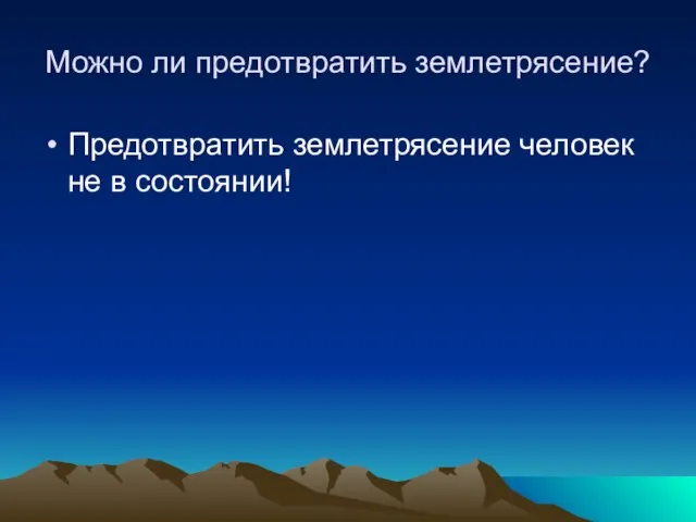 Можно ли предотвратить землетрясение? Предотвратить землетрясение человек не в состоянии!