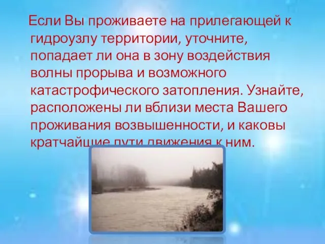 Если Вы проживаете на прилегающей к гидроузлу территории, уточните, попадает ли она