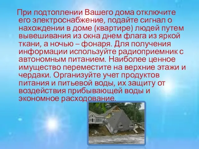 При подтоплении Вашего дома отключите его электроснабжение, подайте сигнал о нахождении в