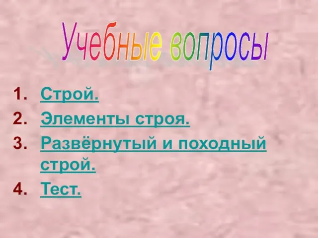 Строй. Элементы строя. Развёрнутый и походный строй. Тест. Учебные вопросы