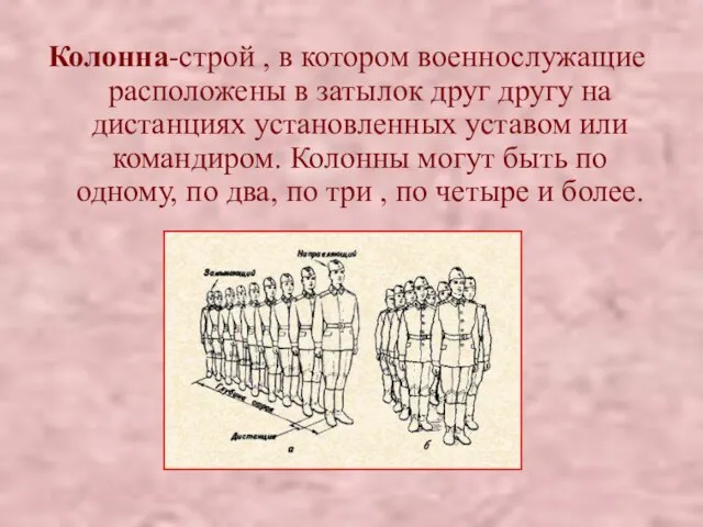 Колонна-строй , в котором военнослужащие расположены в затылок друг другу на дистанциях