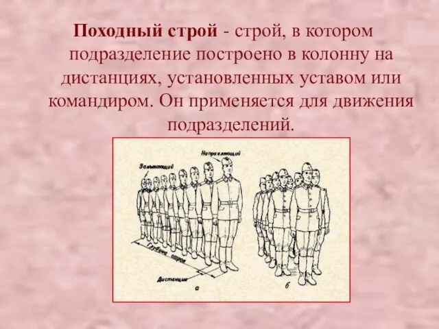 Походный строй - строй, в котором подразделение построено в колонну на дистанциях,