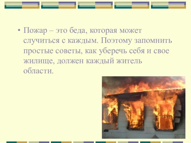 Пожар – это беда, которая может случиться с каждым. Поэтому запомнить простые