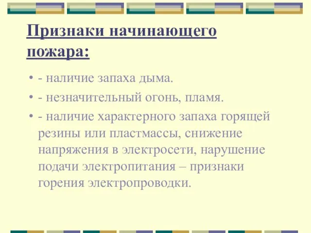 Признаки начинающего пожара: - наличие запаха дыма. - незначительный огонь, пламя. -