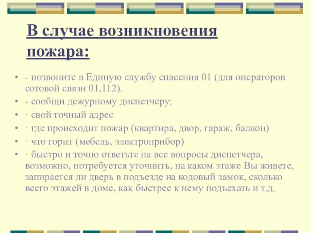 В случае возникновения пожара: - позвоните в Единую службу спасения 01 (для