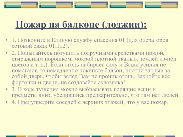 Пожар на балконе (лоджии): 1. Позвоните в Единую службу спасения 01 (для