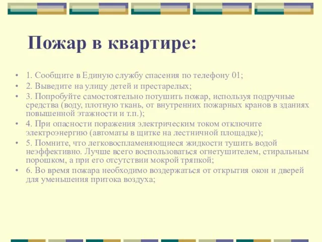 Пожар в квартире: 1. Сообщите в Единую службу спасения по телефону 01;