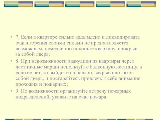 7. Если в квартире сильно задымлено и ликвидировать очаги горения своими силами