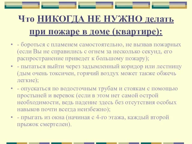 Что НИКОГДА НЕ НУЖНО делать при пожаре в доме (квартире): - бороться