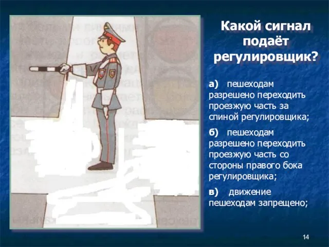 Какой сигнал подаёт регулировщик? а) пешеходам разрешено переходить проезжую часть за спиной