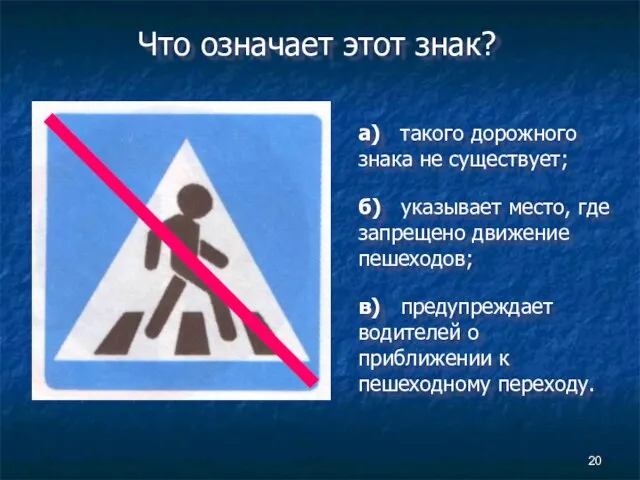 Что означает этот знак? а) такого дорожного знака не существует; б) указывает