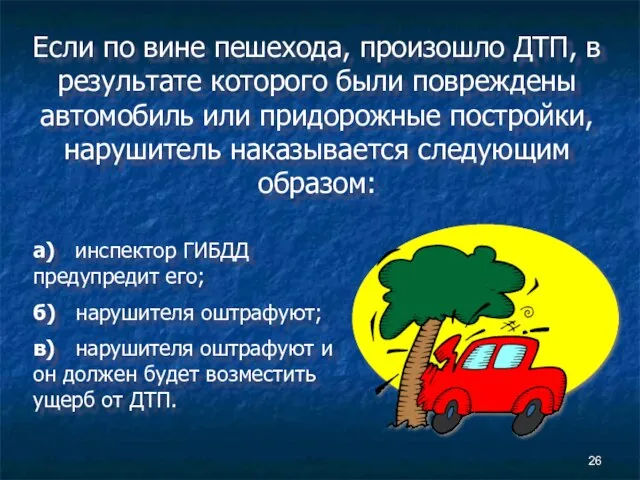 Если по вине пешехода, произошло ДТП, в результате которого были повреждены автомобиль