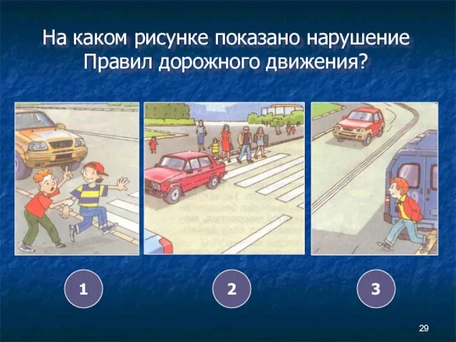 На каком рисунке показано нарушение Правил дорожного движения? 1 2 3