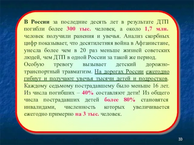 В России за последние десять лет в результате ДТП погибли более 300