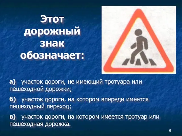 Этот дорожный знак обозначает: а) участок дороги, не имеющий тротуара или пешеходной