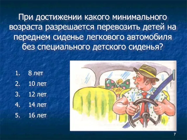 При достижении какого минимального возраста разрешается перевозить детей на переднем сиденье легкового