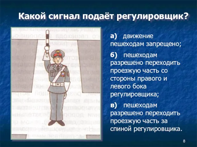 Какой сигнал подаёт регулировщик? а) движение пешеходам запрещено; б) пешеходам разрешено переходить