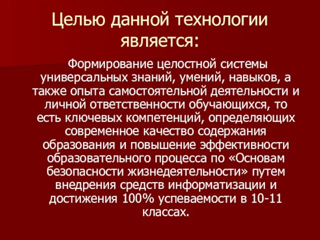 Целью данной технологии является: Формирование целостной системы универсальных знаний, умений, навыков, а