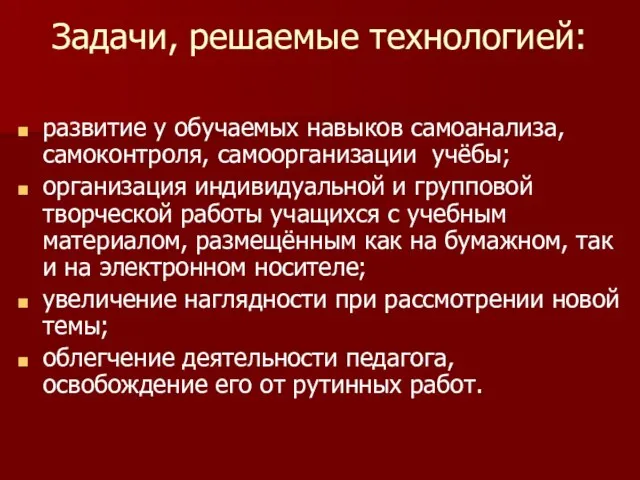 Задачи, решаемые технологией: развитие у обучаемых навыков самоанализа, самоконтроля, самоорганизации учёбы; организация