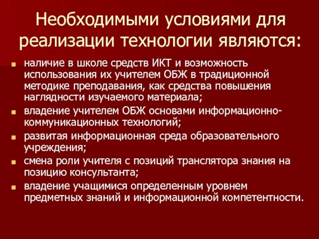 Необходимыми условиями для реализации технологии являются: наличие в школе средств ИКТ и