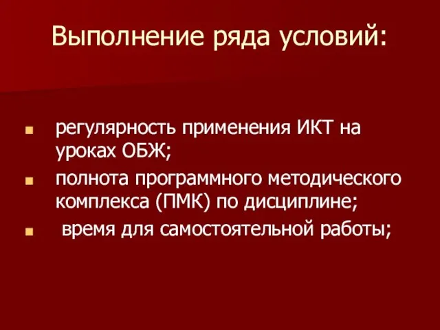 Выполнение ряда условий: регулярность применения ИКТ на уроках ОБЖ; полнота программного методического