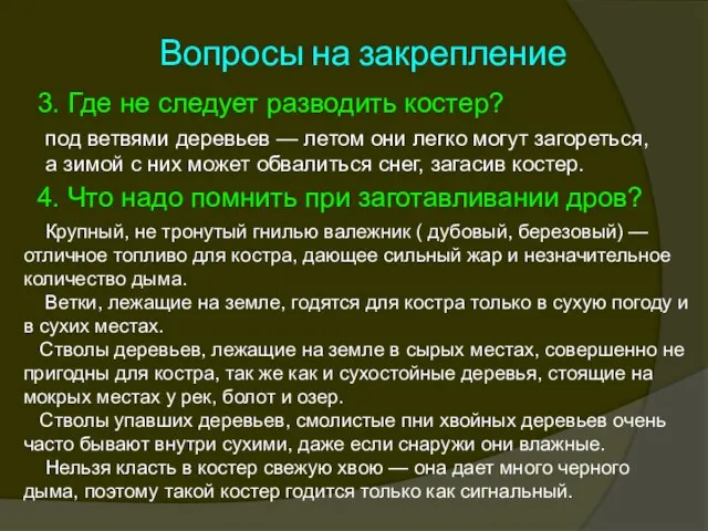 Вопросы на закрепление 3. Где не следует разводить костер? 4. Что надо