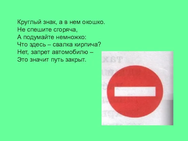 Круглый знак, а в нем окошко. Не спешите сгоряча, А подумайте немножко: