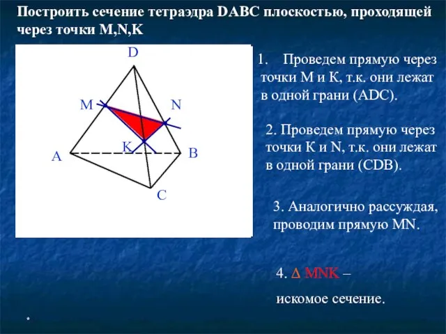 * Построить сечение тетраэдра DABC плоскостью, проходящей через точки M,N,K Проведем прямую