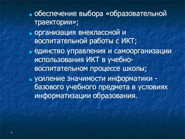 * обеспечение выбора «образовательной траектории»; организация внеклассной и воспитательной работы с ИКТ;