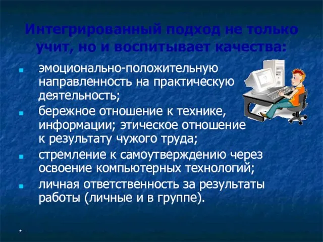 * Интегрированный подход не только учит, но и воспитывает качества: эмоционально-положительную направленность