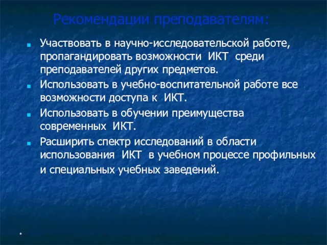 * Рекомендации преподавателям: Участвовать в научно-исследовательской работе, пропагандировать возможности ИКТ среди преподавателей