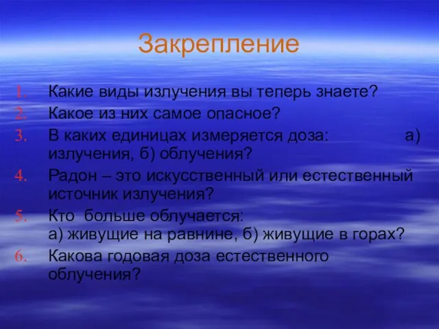 Закрепление Какие виды излучения вы теперь знаете? Какое из них самое опасное?