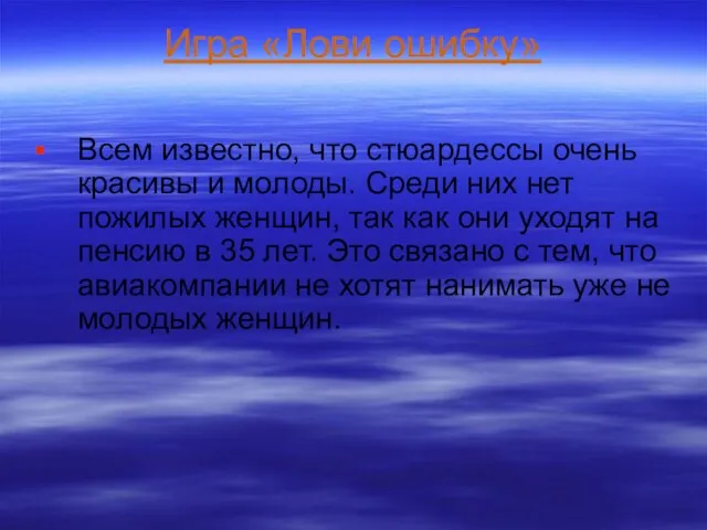 Игра «Лови ошибку» Всем известно, что стюардессы очень красивы и молоды. Среди