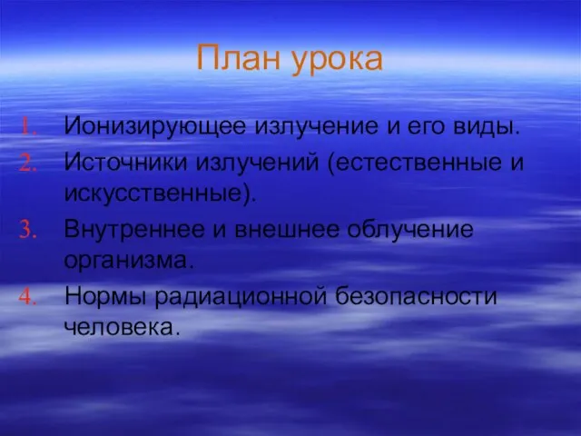 План урока Ионизирующее излучение и его виды. Источники излучений (естественные и искусственные).