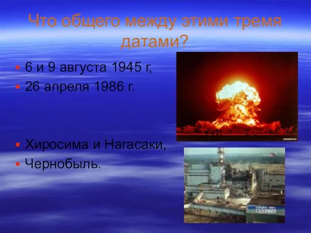 Что общего между этими тремя датами? 6 и 9 августа 1945 г,