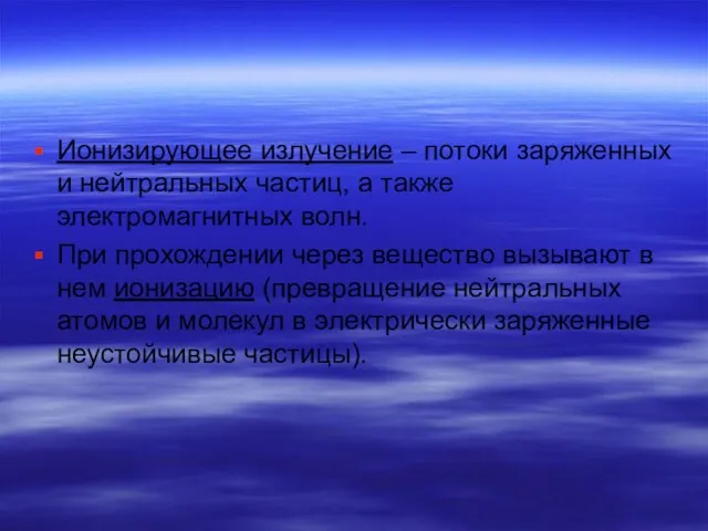 Ионизирующее излучение – потоки заряженных и нейтральных частиц, а также электромагнитных волн.