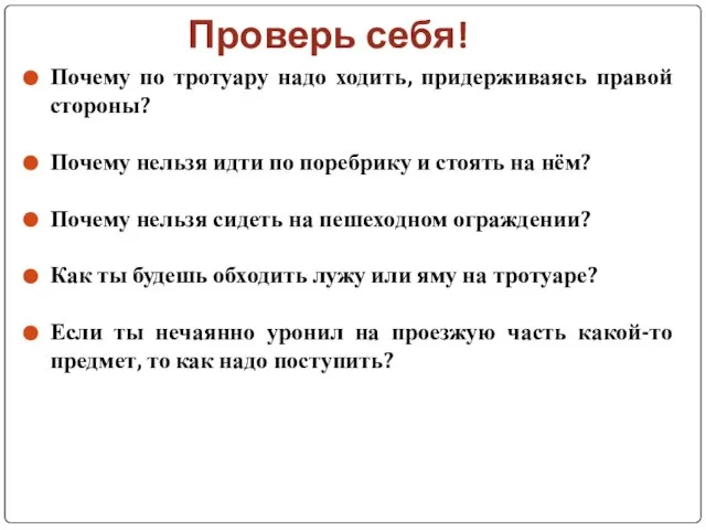 Проверь себя! Почему по тротуару надо ходить, придерживаясь правой стороны? Почему нельзя