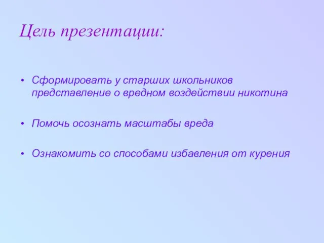 Цель презентации: Сформировать у старших школьников представление о вредном воздействии никотина Помочь