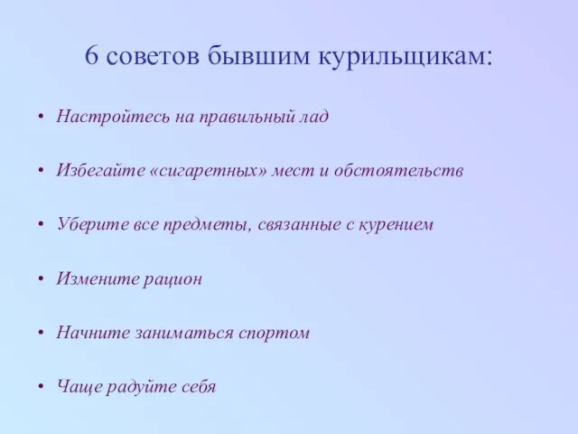 6 советов бывшим курильщикам: Настройтесь на правильный лад Избегайте «сигаретных» мест и