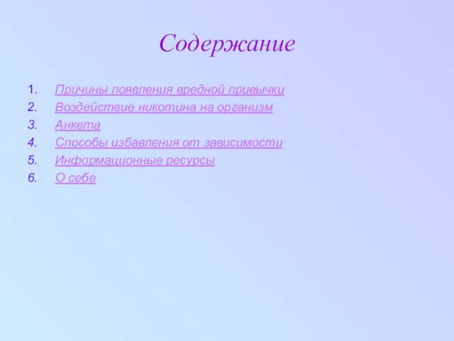 Содержание 1. Причины появления вредной привычки 2. Воздействие никотина на организм 3.