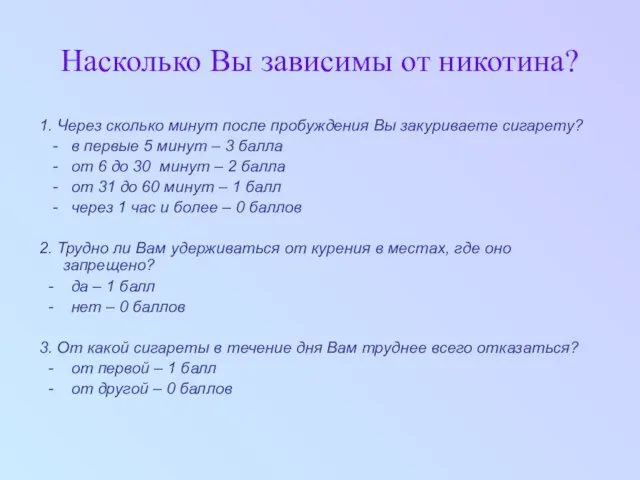 Насколько Вы зависимы от никотина? 1. Через сколько минут после пробуждения Вы