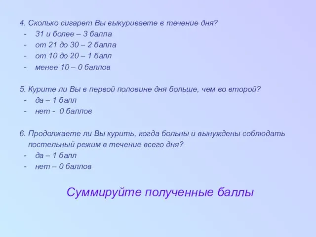 4. Сколько сигарет Вы выкуриваете в течение дня? - 31 и более