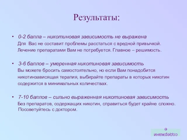 Результаты: 0-2 балла – никотиновая зависимость не выражена Для Вас не составит