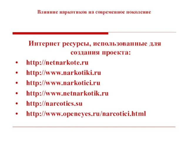 Влияние наркотиков на современное поколение Интернет ресурсы, использованные для создания проекта: http://netnarkote.ru