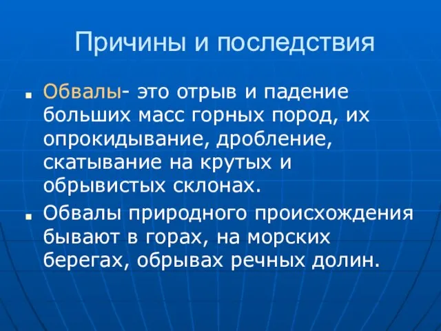 Причины и последствия Обвалы- это отрыв и падение больших масс горных пород,