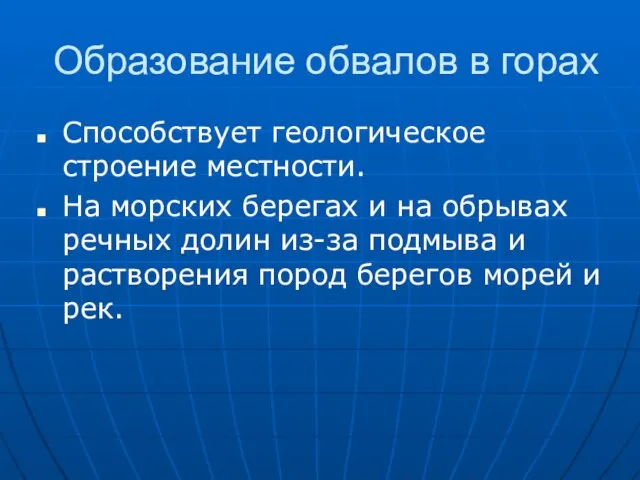 Образование обвалов в горах Способствует геологическое строение местности. На морских берегах и