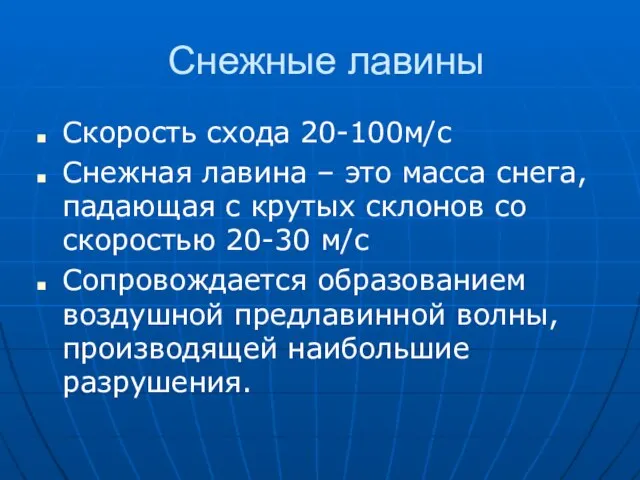 Снежные лавины Скорость схода 20-100м/с Снежная лавина – это масса снега, падающая