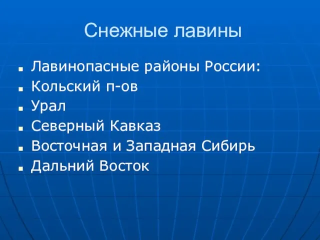 Снежные лавины Лавинопасные районы России: Кольский п-ов Урал Северный Кавказ Восточная и Западная Сибирь Дальний Восток