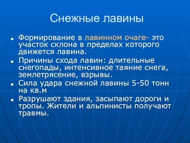 Снежные лавины Формирование в лавинном очаге- это участок склона в пределах которого